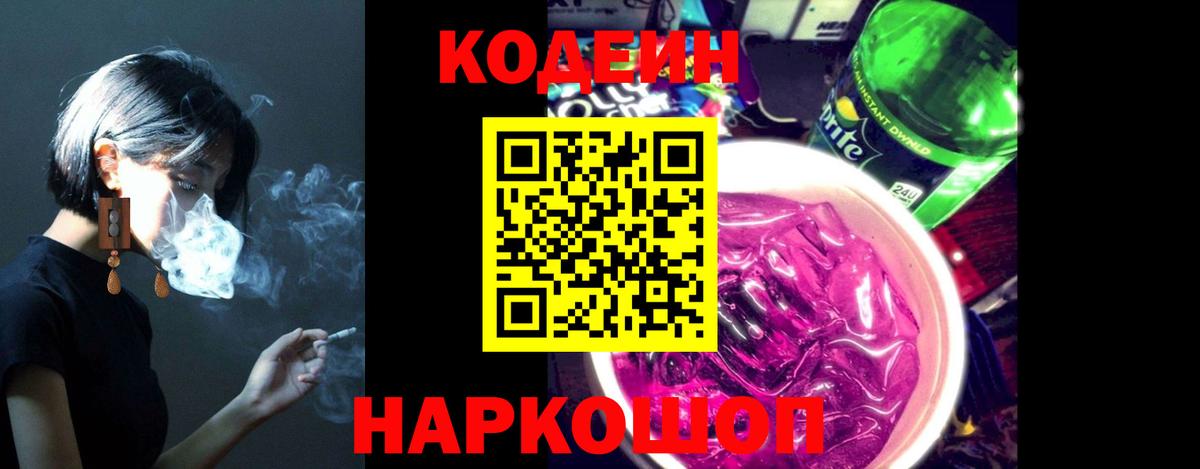 Кодеин напиток Lean (лин) Конаково